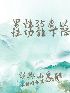 男性35岁以后性功能下降原因