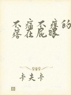 不痛不痒的小疙瘩在屁眼