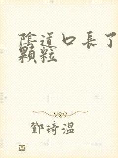 阴道口长了白色颗粒