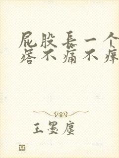 屁股长一个硬疙瘩不痛不痒