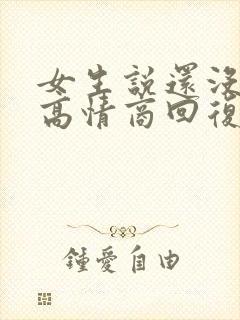 女生说还没睡醒高情商回复