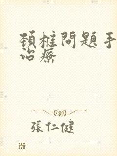 颈椎问题手麻的治疗