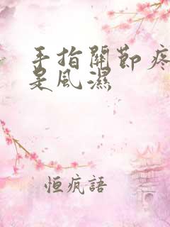 手指关节疼是不是风湿