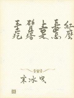 手臂上长红色的疙瘩是怎么回事