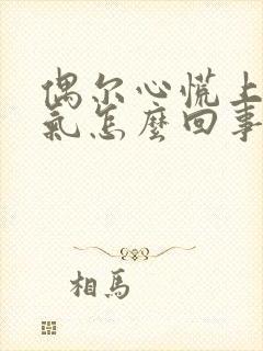 偶尔心慌上不来气怎么回事