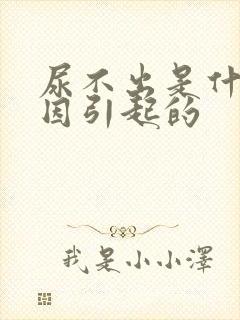 尿不出是什么原因引起的