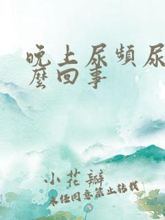 晚上尿频尿少怎么回事