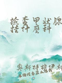 检查甲状腺彩超挂什么科