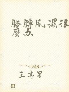 胳膊风湿很疼怎么办