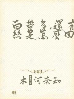 白带多,还有血丝是怎么回事