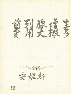 前列腺增生手术费用大概多少钱?