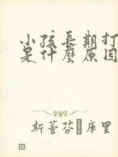 小孩长期打呼噜是什么原因引起的