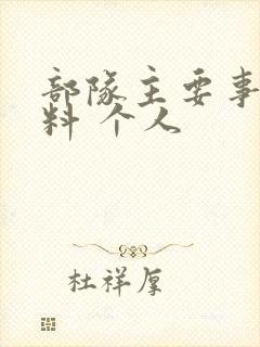 部队主要事迹材料 个人