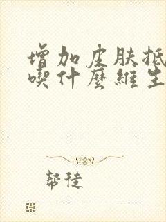 增加皮肤抵抗力吃什么维生素