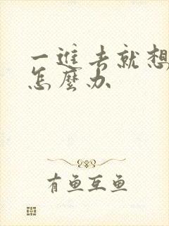 一进去就想射该怎么办