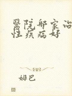 医院哪家治疗男性疾病好