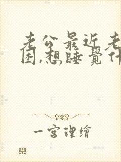 老公最近老是犯困,想睡觉什么原因