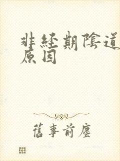 非经期阴道流血原因