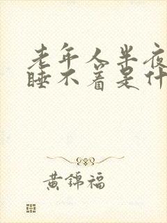 老年人半夜醒来睡不着是什么原因