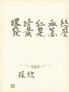 眼睛红血丝眼白发黄是怎么回事