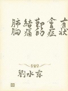 肺结节会有胸闷胸痛的症状吗