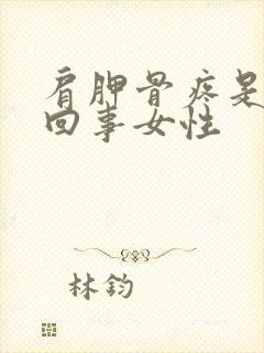 肩胛骨疼是怎么回事女性