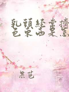 乳头经常挤出白色东西是怎么回事