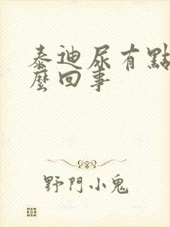 泰迪尿有点血怎么回事