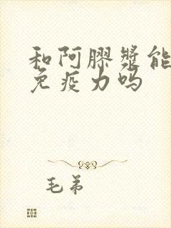 和阿胶浆能提高免疫力吗