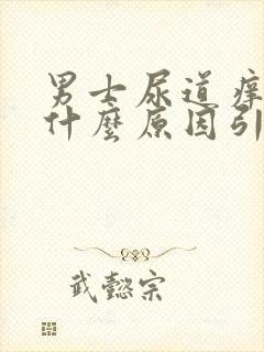 男士尿道痒痒是什么原因引起的