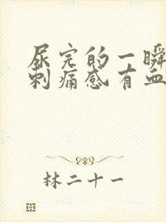 尿完的一瞬间有刺痛感有血