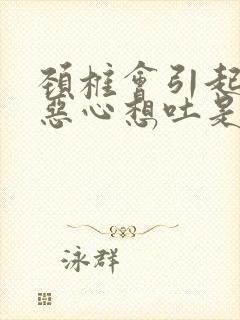 颈椎会引起头晕恶心想吐是怎么回事