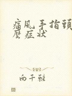 痛风手指头有什么症状