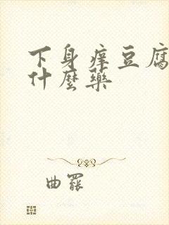 下身痒豆腐渣用什么药