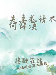 夫妻感情不好如何解决