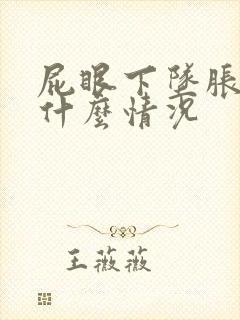 屁眼下坠胀痛是什么情况