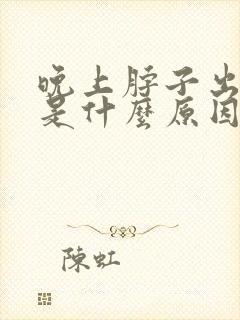 晚上脖子出虚汗是什么原因