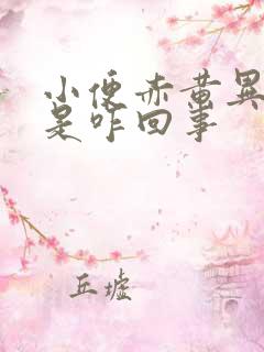 小便赤黄异味重是咋回事