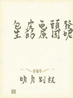 包皮龟头发炎发生的原因呢