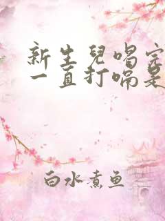 新生儿喝完奶后一直打嗝是怎么回事