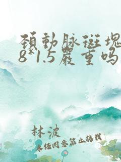 颈动脉斑块7.8*1.5严重吗