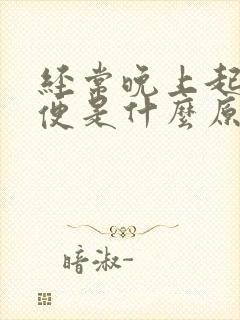 经常晚上起夜小便是什么原因