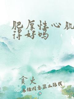 肥厚性心肌病治得好吗