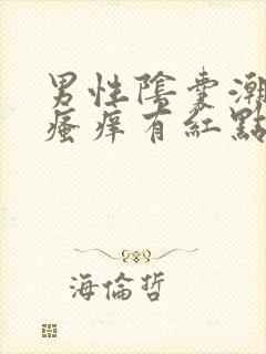 男性阴囊潮湿和瘙痒有红点怎么办