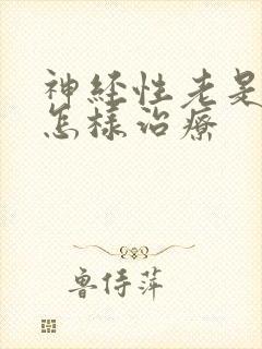 神经性老是失眠怎样治疗