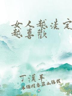 女人越淡定男人越喜欢