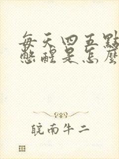 每天四五点被尿憋醒是怎么回事