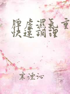 脾虚湿气重如何快速调理