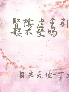 肾阴虚会引起勃起不坚吗