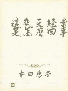 这几天经常打嗝是怎么回事